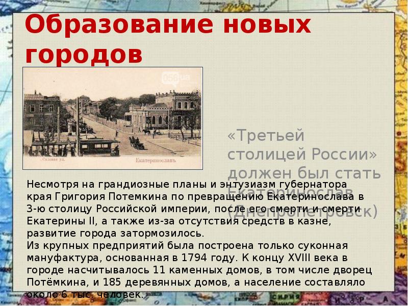 Образование новых городов 	«Третьей столицей России» должен был стать Екатеринослав (Днепропетровск)