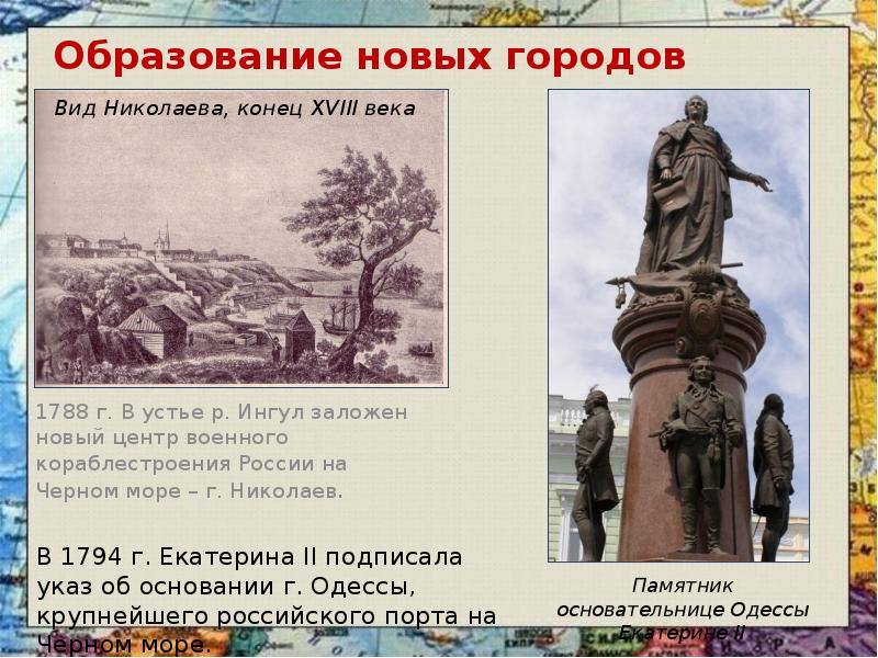 Образование новых городов 	1788 г. В устье р. Ингул заложен новый
