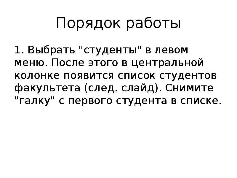 Порядок работы
1. Выбрать "студенты" в левом меню. После этого в Порядок работы
1. Выбрать "студенты" в левом меню. После этого в