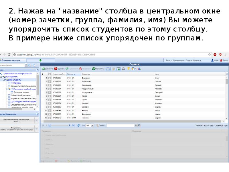 2. Нажав на "название" столбца в центральном окне (номер зачетки, группа, 2. Нажав на "название" столбца в центральном окне (номер зачетки, группа,