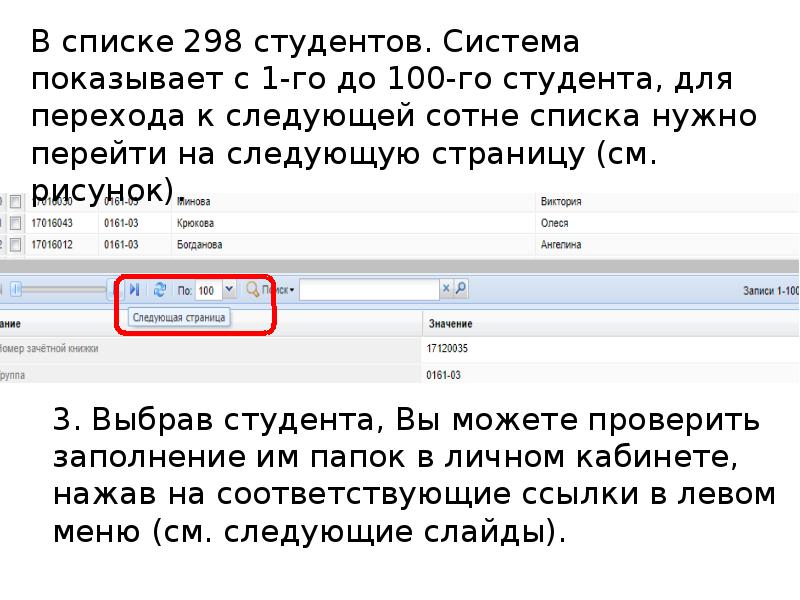 В списке 298 студентов. Система показывает с 1-го до 100-го студента, В списке 298 студентов. Система показывает с 1-го до 100-го студента,