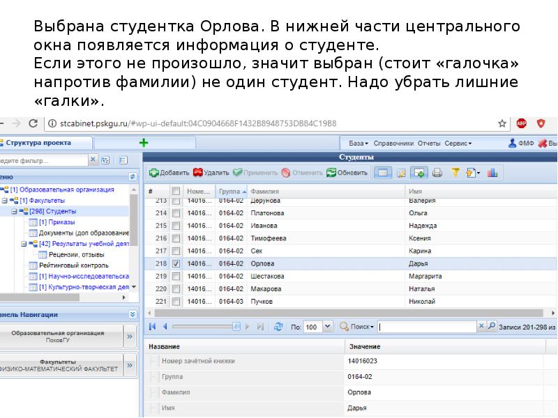 Выбрана студентка Орлова. В нижней части центрального окна появляется информация о Выбрана студентка Орлова. В нижней части центрального окна появляется информация о
