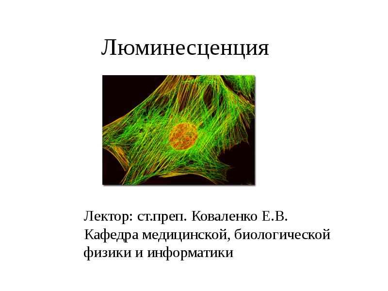 Люминесценция физика презентация