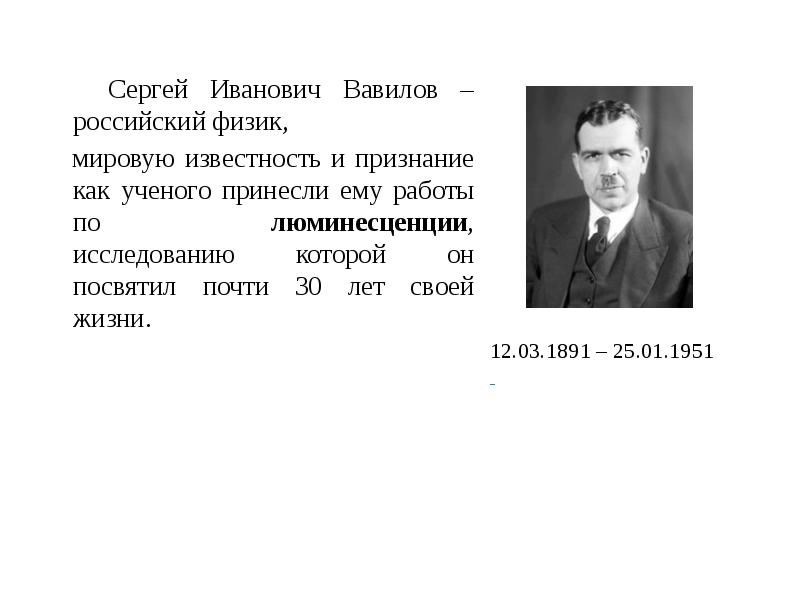 Рос физик. Вавилов физик. Вавилов Сергей Иванович физик. Вавилов Сергей Иванович открытия. Сергей Вавилов изобретения.