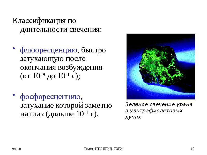 Люминесценция физика презентация