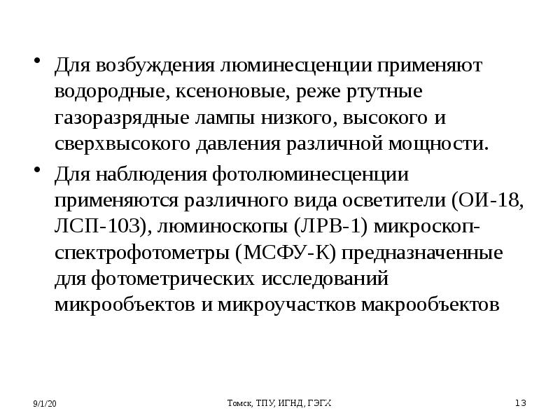 Люминесценция возбуждение и фиксация картины видимой люминесценции