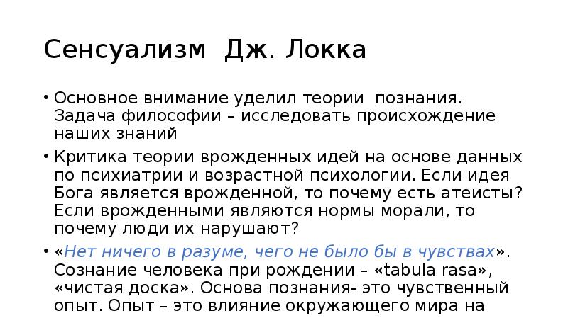 Философия 17. Сенсуализм Локка. Сенсуализм Джона Локка. Теория сенсуализма Дж Локка. Сенсуализм в философии Дж Локка это.