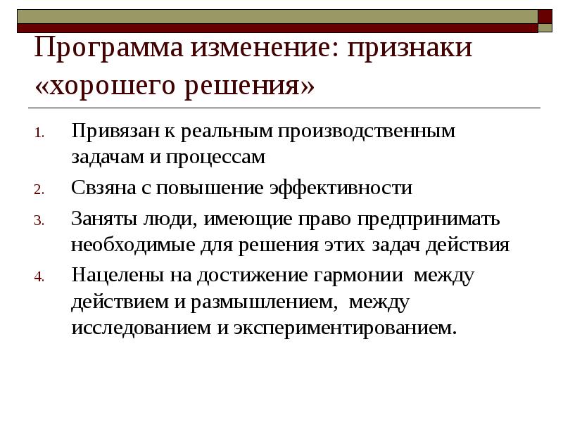 Решение производственных задач. Признаки хорошего решения. Признаки качественного приложения. Критерии хорошего человека. ЛОВУШКА принятия решений привязка решения.