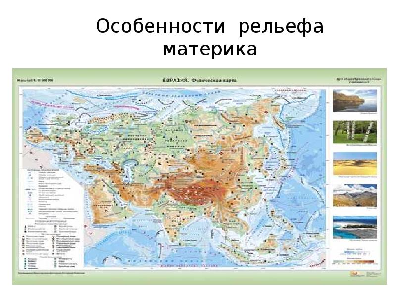 Географическое положение материка евразия 7 класс