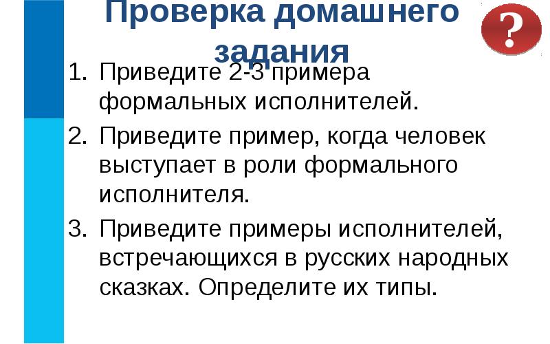 Приведите 2. Приведите пример формального исполнителя. Приведите 2-3 примера формальных исполнителей. Привести примеры формальных исполнителей. Человек в роли формального исполнителя пример.