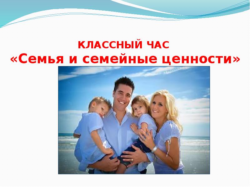 Презентация семья и семейные ценности 7 класс