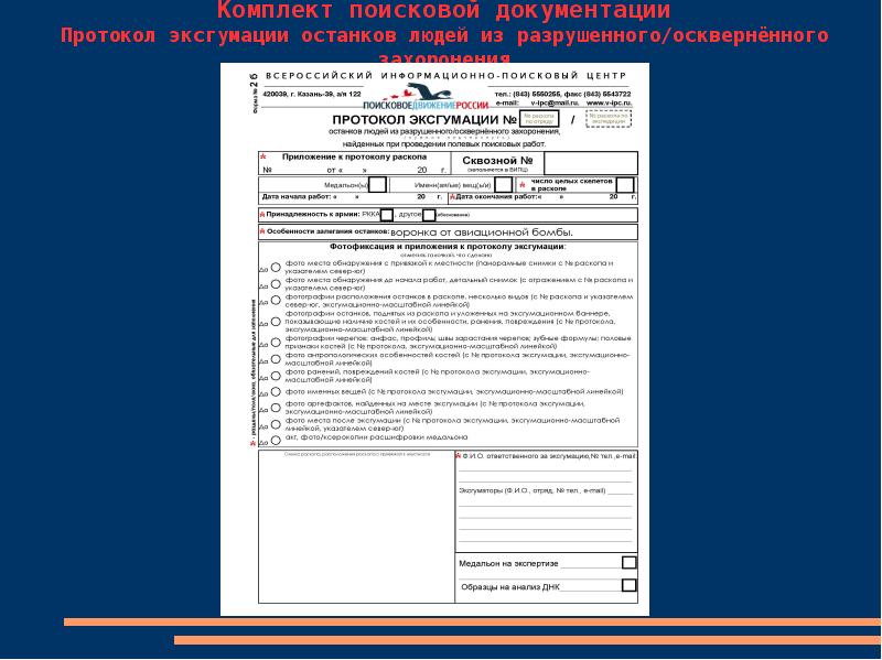 Протокол эксгумации образец для поисковых отрядов