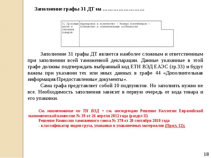 Описания заполненное. Пример заполнения 31 графы ДТ. Графа 31 декларации на товары. Графы для заполнения. Заполнение графы 31 на товары.