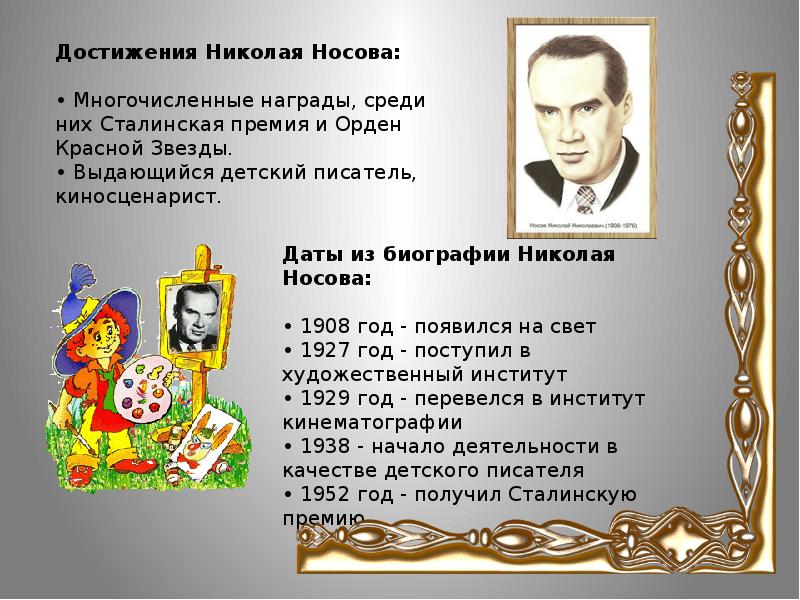 Презентация биография николая носова