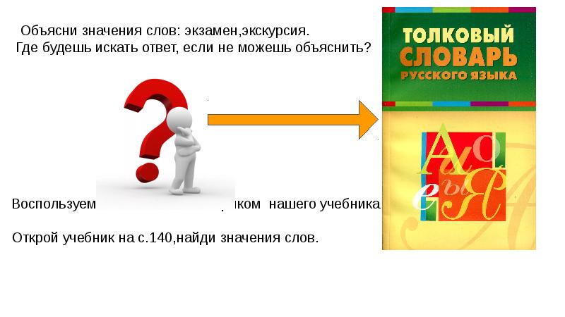 Объясни значение слова. Ассоциации со словом экзамен. Значение Слава экзамен. Ассоциируется слово 