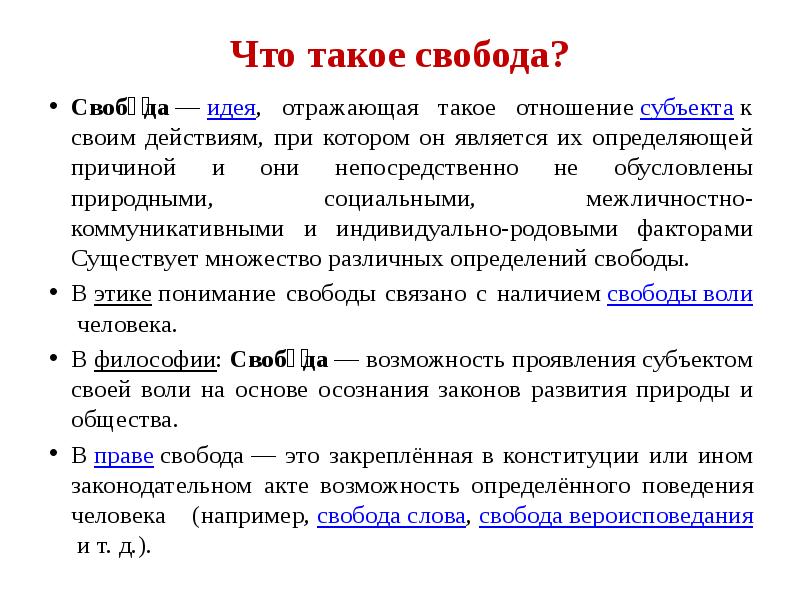 Доклад на тему свобода. Свобода. СВБО. Сво. Свобода человека.