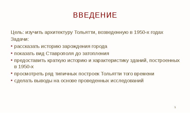 Цель введения