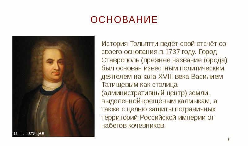 История под названием. Толь историческая личность. Татищев и Ставрополь 1737 год. Основания истории. В честь кого назван город Тольятти.