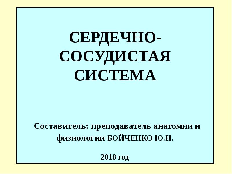 СЕРДЕЧНО-СОСУДИСТАЯ СИСТЕМА     Составитель: преподаватель анатомии и физиологии