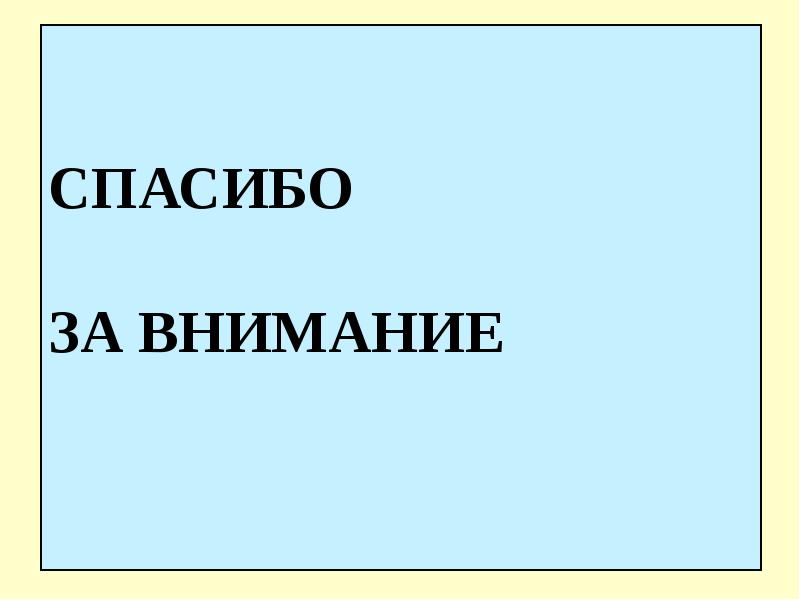 СПАСИБО  ЗА ВНИМАНИЕ