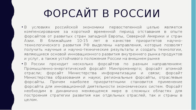 Примеры форсайт проектов