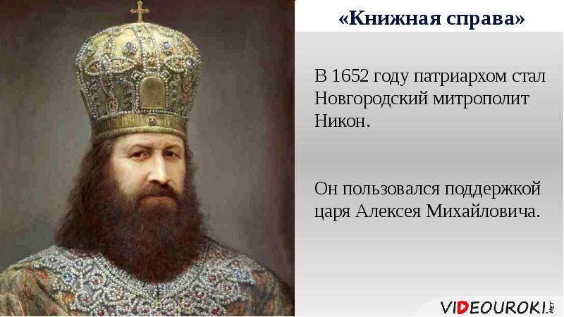 Царь помощи. Никон 1652-1667 год митрополит Новгородский. 1651 Г Патриарх Никон. Патриарх Никон детство. ПАРСУНА Патриарха Никона 1682.