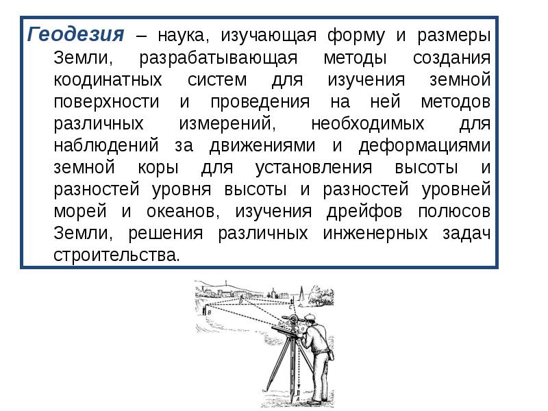 Презентация про геодезию