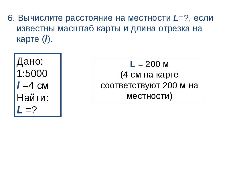 Каков масштаб если расстояние на местности равное 200 м на плане занимает отрезок 4 см