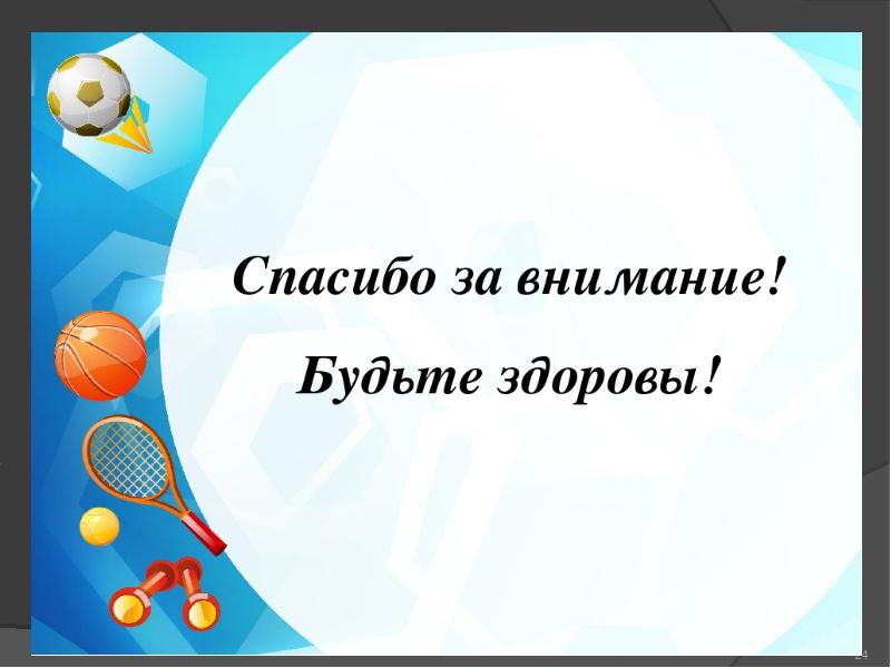 Спасибо за внимание для презентации по физкультуре