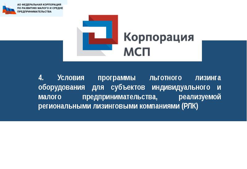 Корпорация мсп сайт. Лизинговые компании корпорации МСП. РЛК лизинг. Фёдорова Анна МСП лизинг.