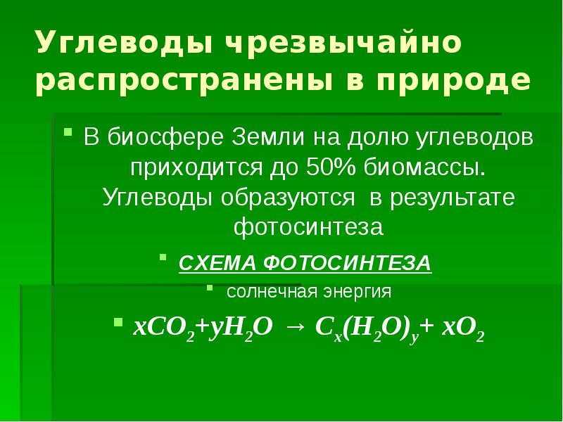 Углеводы в природе. Распространение углеводов в природе. Распространенность углеводов в природе. Распространение углеводов в живой природе. Углеводы нахождение в природе.