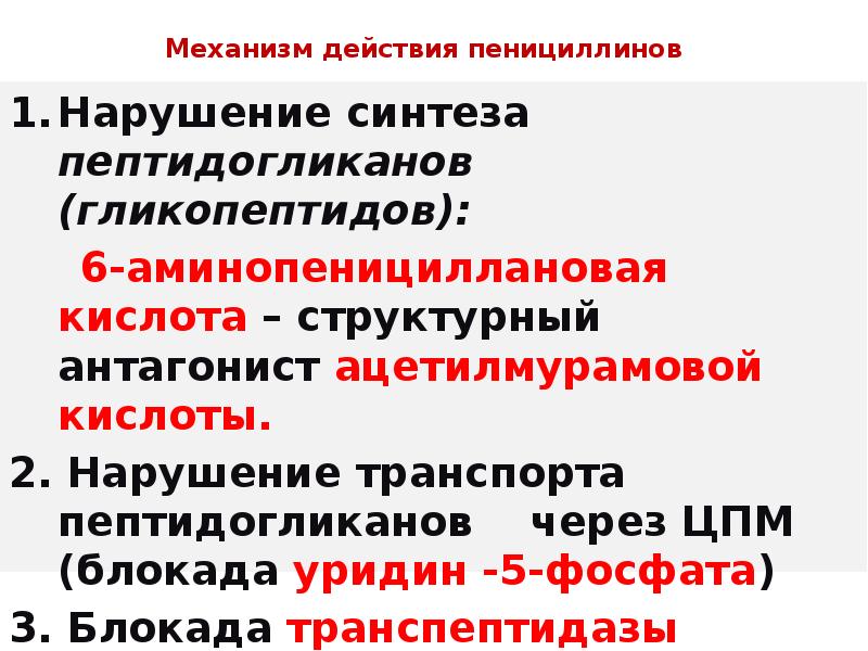 Группа пенициллинов механизм действия. Механизм действия пенициллинов. Механизм бактерицидного действия пенициллинов. Механизм действия пенициллиновых антибиотиков.