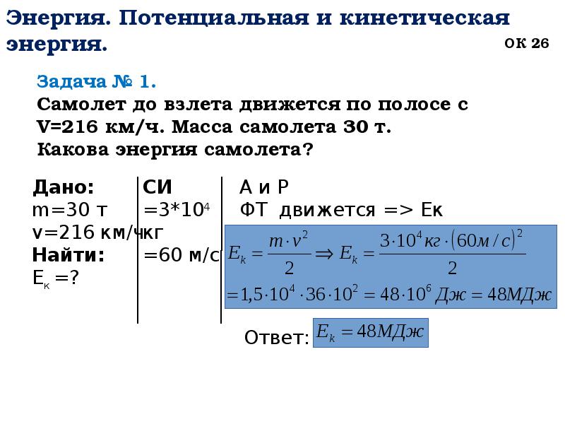 Энергия. Потенциальная и кинетическая энергия.