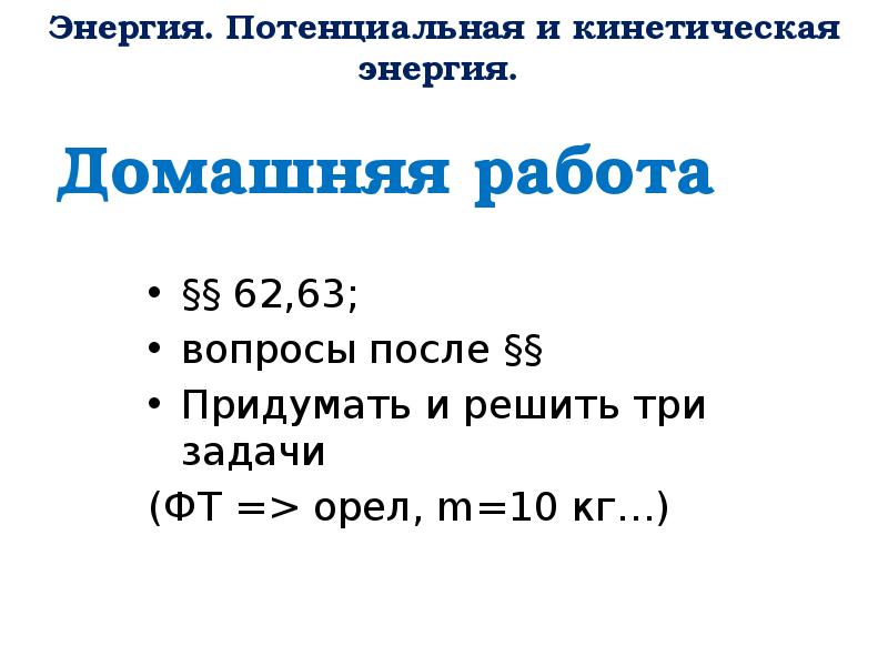 Домашняя работа §§ 62,63; вопросы после §§ Придумать и решить три