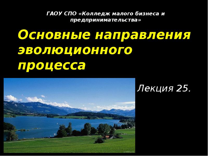 Основные направления эволюционного процесса
Лекция 25. Основные направления эволюционного процесса
Лекция 25.