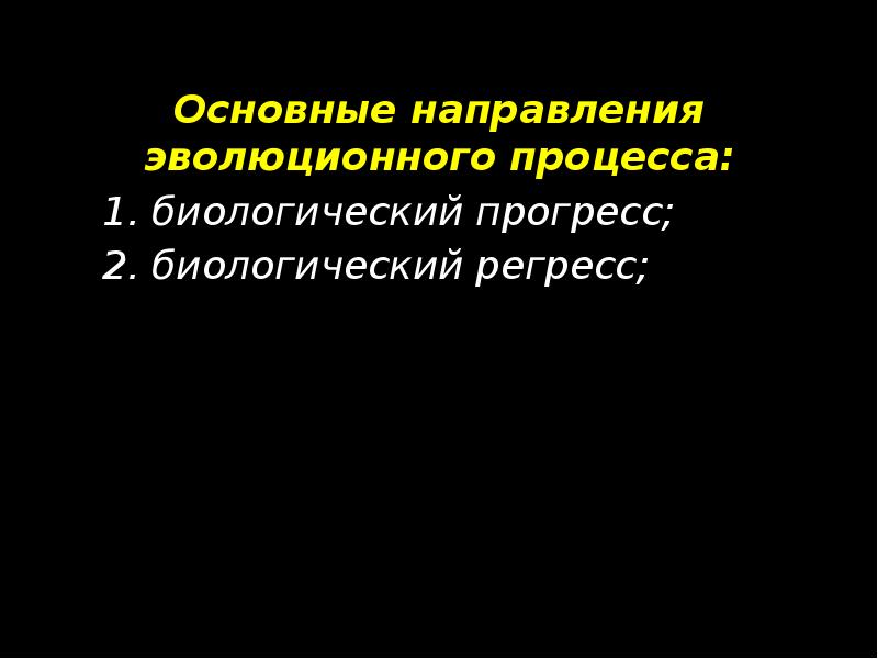 Основные направления эволюционного процесса:
1. биологический прогресс;
2. биологический Основные направления эволюционного процесса:
1. биологический прогресс;
2. биологический