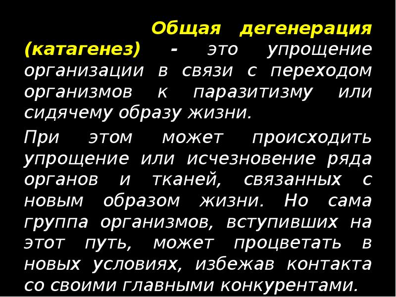 Общая дегенерация (катагенез) - это упрощение организации в связи с переходом Общая дегенерация (катагенез) - это упрощение организации в связи с переходом