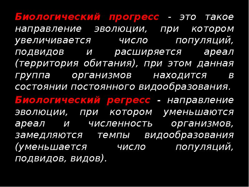 Биологический прогресс - это такое направление эволюции, при котором увеличивается число Биологический прогресс - это такое направление эволюции, при котором увеличивается число
