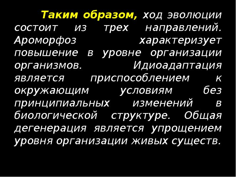 Таким образом, ход эволюции состоит из трех направлений. Ароморфоз характеризует повышение Таким образом, ход эволюции состоит из трех направлений. Ароморфоз характеризует повышение