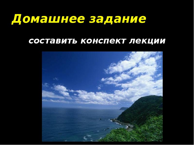 Домашнее задание
составить конспект лекции Домашнее задание
составить конспект лекции