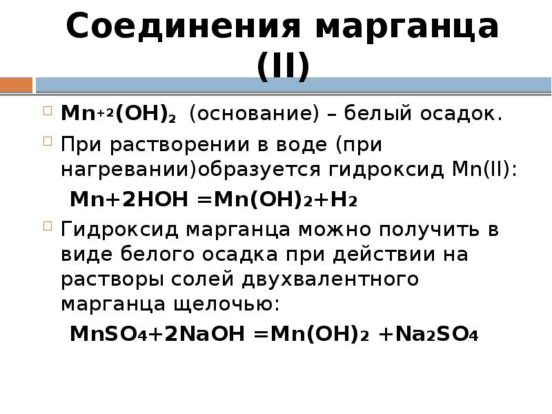 Формула гидроксида mn. Гидроксид марганца(II). Гидроксид марганца осадок. Гидроксид марганца 2 цвет. Соединения марганца 2.