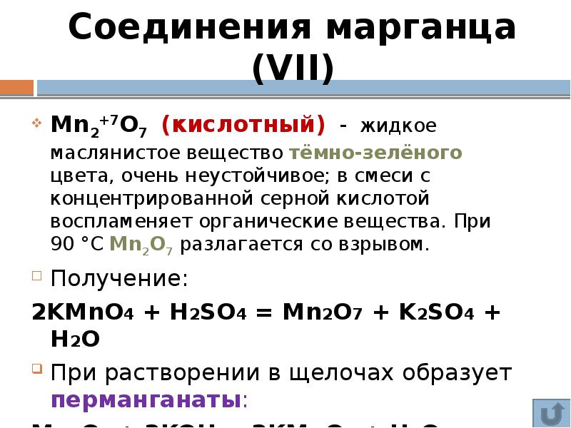 Презентация по химии марганец 11 класс