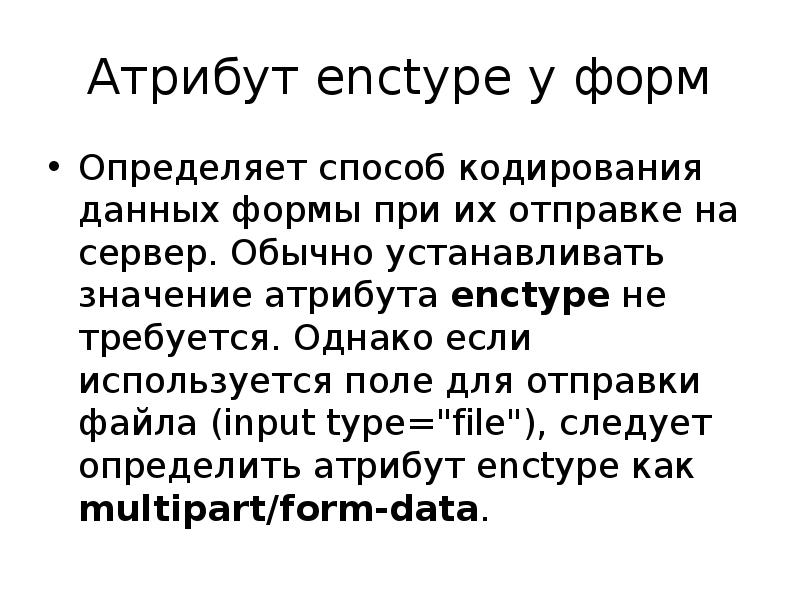 Значение атрибута. Задайте для формы атрибут enctype необходимый для загрузки файлов html. Enctype. ENTYPE кто это. Form enctype React.