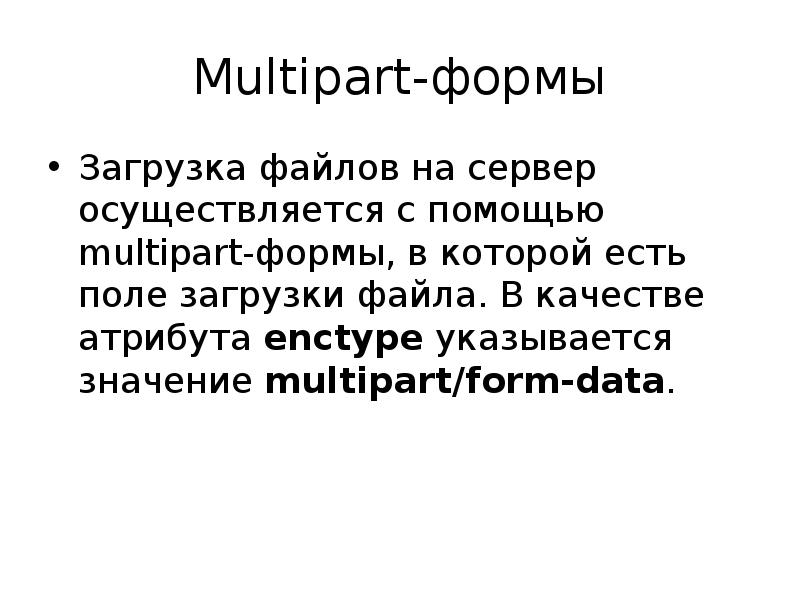 Enctype multipart form data. Задайте для формы атрибут enctype необходимый для загрузки файлов html. Enctype. ENTYPE кто это.