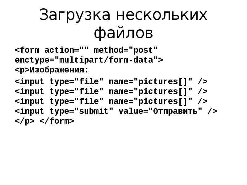 Метод post. Загрузка файлов input. Форма используется для отправки файла <form Action. Задайте для формы атрибут enctype необходимый для загрузки файлов html. ICF file format.