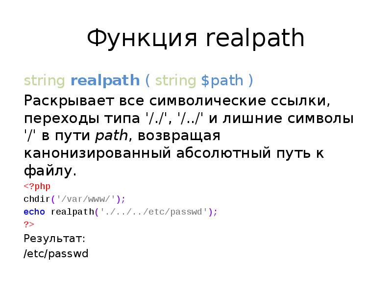 Абсолютный путь к файлу. Php символьные ссылки. Символические ссылки. Path.realpath примеры работы питон.