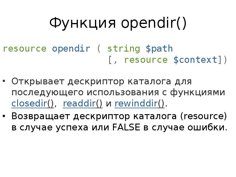 Resource path. OPENDIR си. String Path. Path functions. Readdir.