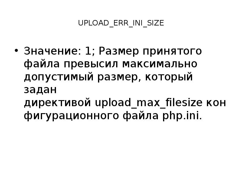 Файл превышает максимальный размер