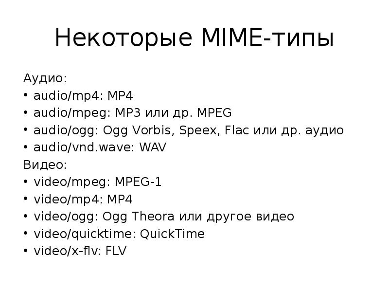 Mime type images. MIME типы. MIME типы файлов. Ьшьш ензрт. Mimi Typh.