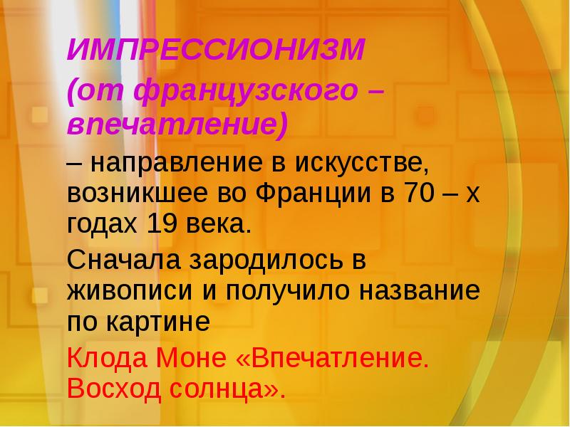 Импрессионизм в музыке и живописи 7 класс. Импрессионизм в Музыке и живописи 5 класс презентация.